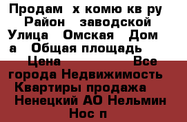 Продам 2х комю кв-ру  › Район ­ заводской › Улица ­ Омская › Дом ­ 1а › Общая площадь ­ 50 › Цена ­ 1 750 000 - Все города Недвижимость » Квартиры продажа   . Ненецкий АО,Нельмин Нос п.